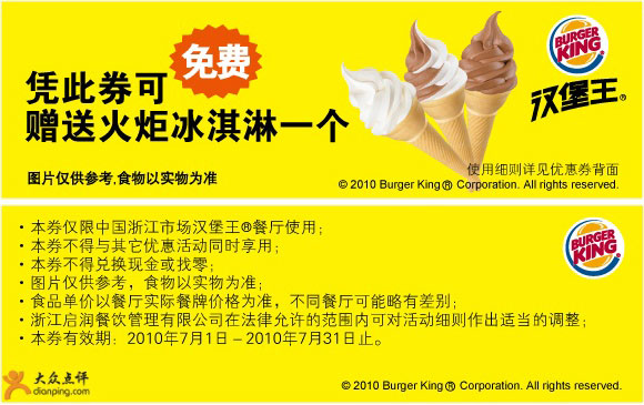 浙江汉堡王2010年7月免费火炬冰淇淋优惠券 有效期至：2010年7月31日 www.5ikfc.com