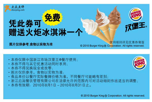 浙江汉堡王2010年8月免费冰淇淋优惠券 有效期至：2010年8月31日 www.5ikfc.com