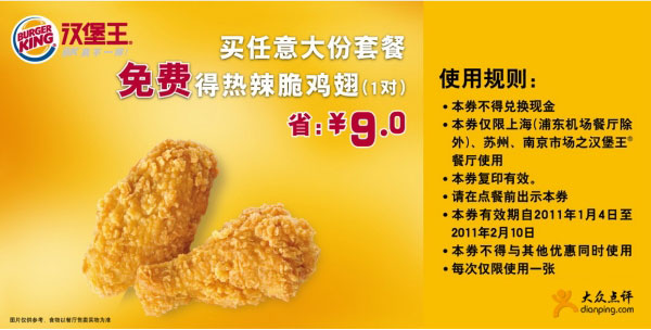 2011年1月2月买汉堡王任意大份套餐免费得热辣脆鸡翅1对省9元 有效期至：2011年2月10日 www.5ikfc.com