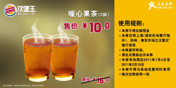 汉堡王暖心果茶2杯2011年1月2月凭券优惠价10元省6元 有效期至：2011年2月10日 www.5ikfc.com