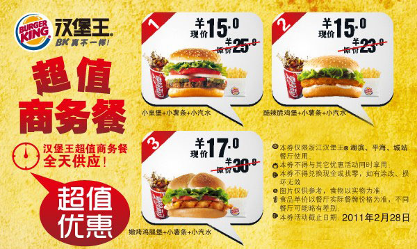 优惠券图片:杭州汉堡王2011年2月超值商务餐优惠券 有效期2011年02月1日-2011年02月28日