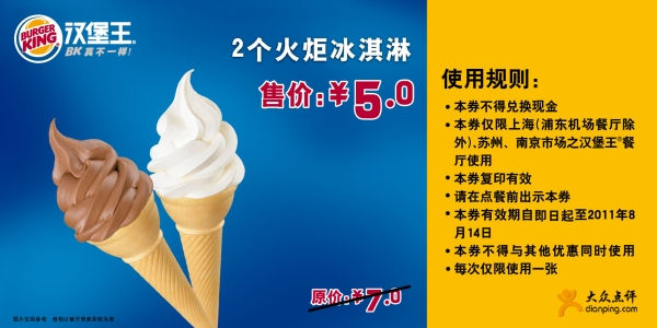 2011年7月8月汉堡王2个火炬冰淇淋凭优惠券特惠价5元，省2元 有效期至：2011年8月14日 www.5ikfc.com