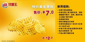 汉堡王特价黄金薯格2011年8月9月凭优惠券特惠价7元，省2元 有效期至：2011年9月18日 www.5ikfc.com