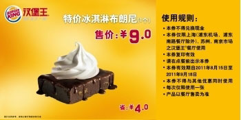 汉堡王特价冰淇淋布朗尼2011年8月9月凭优惠券特惠价9元，省4元 有效期至：2011年9月18日 www.5ikfc.com