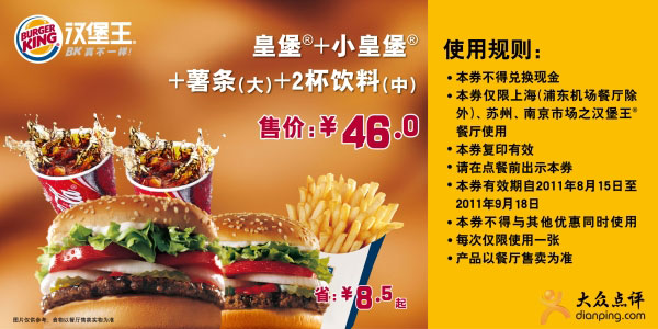 汉堡王上海南京苏州优惠券2011年8月9月皇堡+小皇堡套餐优惠8.5元起 有效期至：2011年9月18日 www.5ikfc.com