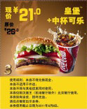 2011年4月-6月汉堡王北京皇堡+中可乐优惠价21元省5元 有效期至：2011年6月8日 www.5ikfc.com
