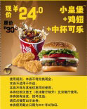 2011北京汉堡王优惠券4月5月6月凭券小皇堡套餐省6元特惠价24元 有效期至：2011年6月8日 www.5ikfc.com