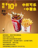 北京汉堡王2011年4月优惠券中杯可乐+中薯条优惠价10元省6元 有效期至：2011年4月15日 www.5ikfc.com
