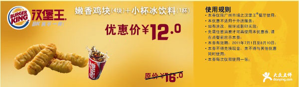 2011年7月8月汉堡王广州凭优惠券嫩香鸡块4块+小杯冰饮特惠价12元省4元 有效期至：2011年8月10日 www.5ikfc.com