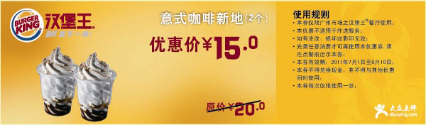 优惠券图片:广州汉堡王意式咖啡新地2个2011年7月8月凭券特惠价15元省5元 有效期2011年07月1日-2011年08月10日