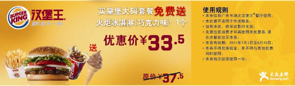 广州汉堡王买皇堡大码套餐2011年7月8月凭优惠券送火炬冰淇淋1个省4元 有效期至：2011年8月10日 www.5ikfc.com