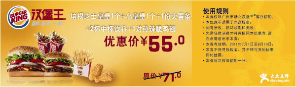 广州汉堡王2011年7月8月皇堡套餐凭优惠券省16元起特惠价55元 有效期至：2011年8月10日 www.5ikfc.com