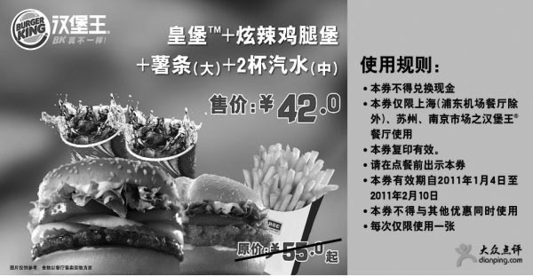 黑白优惠券图片：2011年1月2月汉堡王皇堡套餐凭优惠券省13元起优惠价42元 - www.5ikfc.com