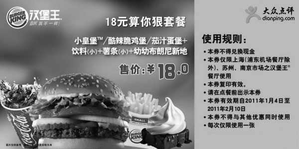 黑白优惠券图片：2011年1月2月汉堡王18元算你狠套餐凭券优惠价18元 - www.5ikfc.com