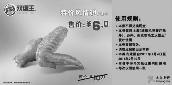 黑白优惠券图片：汉堡王特价风情翅1对2011年1月2月凭券优惠价6元省4元 - www.5ikfc.com