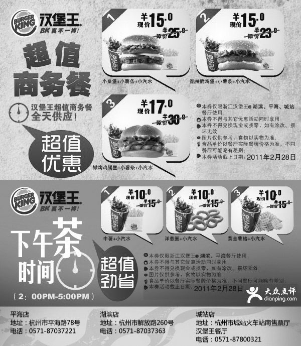 黑白优惠券图片：汉堡王杭州地区2011年2月优惠券整张原版打印 - www.5ikfc.com
