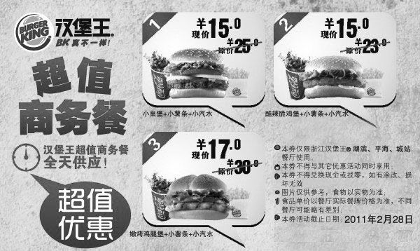 黑白优惠券图片：杭州汉堡王2011年2月超值商务餐优惠券 - www.5ikfc.com