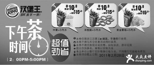 黑白优惠券图片：杭州汉堡王下午茶2011年2月超值劲省优惠券 - www.5ikfc.com
