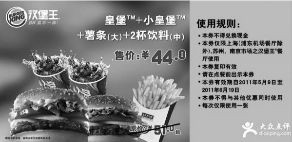 黑白优惠券图片：汉堡王优惠券2011年5月6月上海,苏州,南京地区凭券皇堡套餐优惠价44元省7元起 - www.5ikfc.com