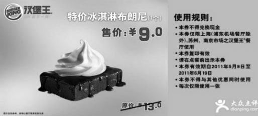 黑白优惠券图片：汉堡王特价冰淇淋布朗尼优惠券2011年5月6月凭券优惠价9元,原价13元起 - www.5ikfc.com