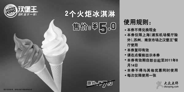 黑白优惠券图片：2011年7月8月汉堡王2个火炬冰淇淋凭优惠券特惠价5元，省2元 - www.5ikfc.com