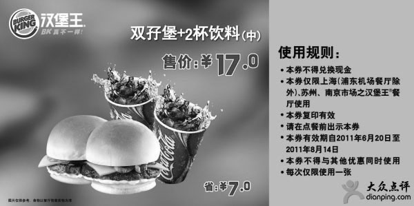 黑白优惠券图片：2011年6月7月8月汉堡王双孖堡+2杯饮料(中)凭券17元,省7元 - www.5ikfc.com