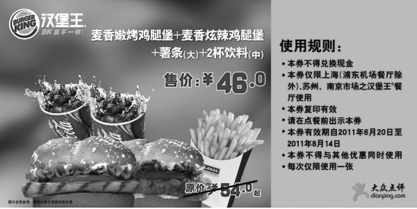 黑白优惠券图片：汉堡王优惠券2011年6月7月8月凭券套餐特惠价46元省8元起 - www.5ikfc.com