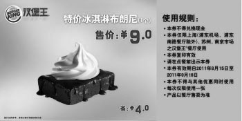 黑白优惠券图片：汉堡王特价冰淇淋布朗尼2011年8月9月凭优惠券特惠价9元，省4元 - www.5ikfc.com
