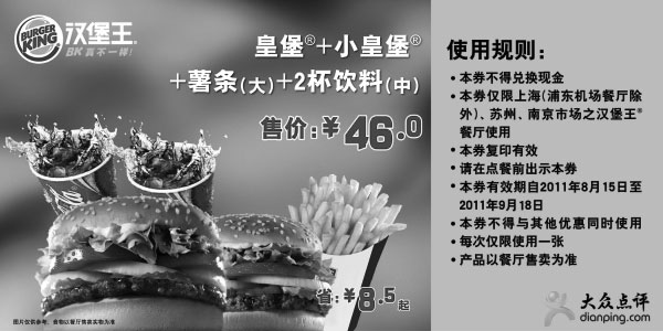 黑白优惠券图片：汉堡王上海南京苏州优惠券2011年8月9月皇堡+小皇堡套餐优惠8.5元起 - www.5ikfc.com