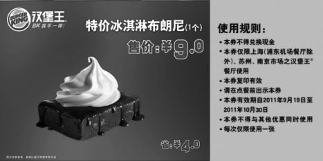 黑白优惠券图片：汉堡王2011年9月10月凭此券特价冰淇淋布朗尼1个特惠价9元省4元 - www.5ikfc.com