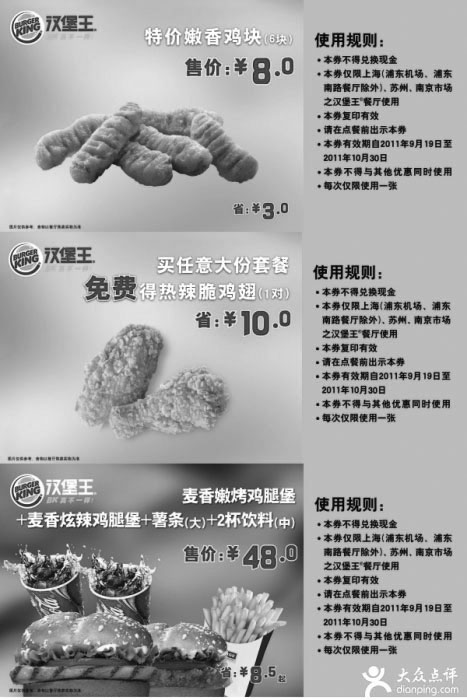 黑白优惠券图片：2011年9月10月汉堡王上海、南京、苏州优惠券整张打印版本 - www.5ikfc.com