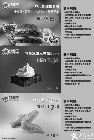 黑白优惠券图片：2011年11月汉堡王优惠券整张特惠打印版本二,含风情翅及冰淇淋布朗尼 - www.5ikfc.com