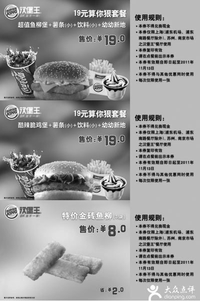 黑白优惠券图片：2011年11月汉堡王优惠券整张特惠打印版本三,含19元套餐及金砖鱼柳 - www.5ikfc.com