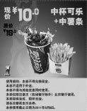 黑白优惠券图片：2011年4月-6月汉堡王北京地区凭惠券中可乐+中薯条优惠价10元省6元起 - www.5ikfc.com