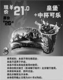 黑白优惠券图片：2011年4月-6月汉堡王北京皇堡+中可乐优惠价21元省5元 - www.5ikfc.com