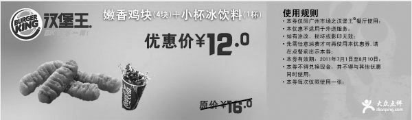 黑白优惠券图片：2011年7月8月汉堡王广州凭优惠券嫩香鸡块4块+小杯冰饮特惠价12元省4元 - www.5ikfc.com