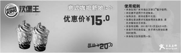 黑白优惠券图片：广州汉堡王意式咖啡新地2个2011年7月8月凭券特惠价15元省5元 - www.5ikfc.com