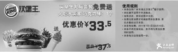黑白优惠券图片：广州汉堡王买皇堡大码套餐2011年7月8月凭优惠券送火炬冰淇淋1个省4元 - www.5ikfc.com