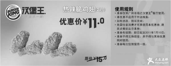 黑白优惠券图片：广州汉堡王2011年6月7月凭优惠券热辣脆鸡翅2对特惠价11元原价15元 - www.5ikfc.com
