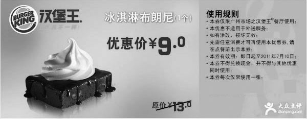 黑白优惠券图片：广州汉堡王2011年6月7月凭优惠券冰淇淋布朗尼1个特惠价9元原价13元 - www.5ikfc.com