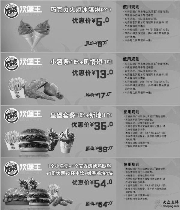 黑白优惠券图片：汉堡王优惠券2011年8月9月广州地区整张特惠打印版本 - www.5ikfc.com