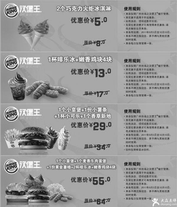 黑白优惠券图片：汉堡王优惠券2011年9月10月广州地区整张特惠打印 - www.5ikfc.com