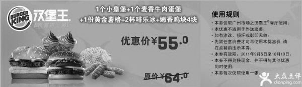 黑白优惠券图片：广州汉堡王1个小皇堡+1个麦香牛肉蛋堡+1份黄金薯格+2杯啡乐冰+嫩香鸡块4块2011年9月10月凭券优惠价55元 - www.5ikfc.com