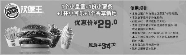 黑白优惠券图片：广州汉堡王1个小皇堡+1份小薯条+1杯小可乐+1个香草新地2011年9月10月凭券优惠价29元 - www.5ikfc.com