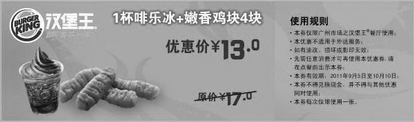 汉堡王优惠券:广州汉堡王1杯啡乐冰+嫩香鸡块4块2011年9月10月凭券优惠价13元 有效期2011年9月05日-2011年10月10日 使用范围:汉堡王广州市场