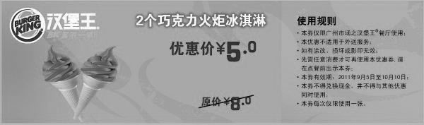 汉堡王优惠券:广州汉堡王2个巧克力火炬冰淇淋2011年9月10月凭券优惠价5元 有效期2011年9月05日-2011年10月10日 使用范围:汉堡王广州市场