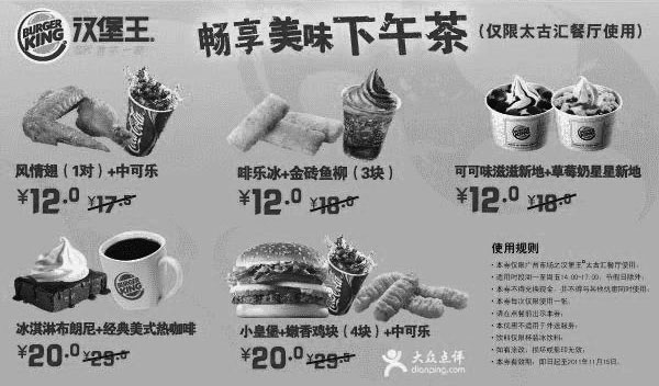黑白优惠券图片：汉堡王广州太古汇餐厅优惠券2011年10月11月畅享美味下午茶 - www.5ikfc.com
