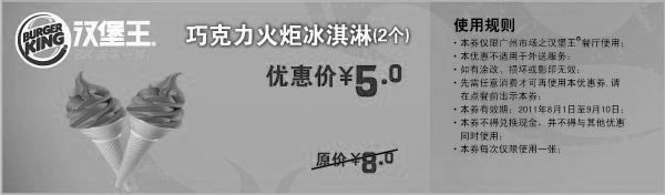 黑白优惠券图片：广州汉堡王优惠券2011年8月9月巧克力火炬冰淇淋2个优惠价5元,原价8元 - www.5ikfc.com