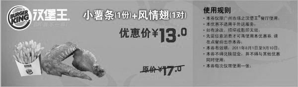黑白优惠券图片：广州汉堡王优惠券2011年8月9月小薯条+风情翅1对优惠价13元,原价17元 - www.5ikfc.com