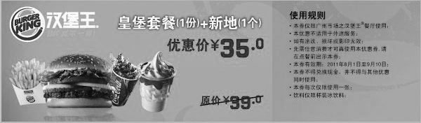 黑白优惠券图片：广州汉堡王优惠券2011年8月9月新地1个+皇堡套餐1份优惠价35元,原价39元 - www.5ikfc.com